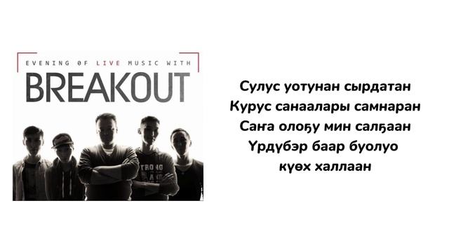 САХАЛЫЫ КАРАОКЕ - Breakout - Күөх халлаан