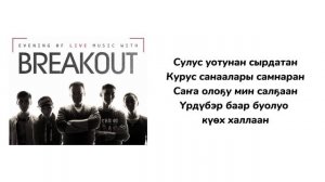 САХАЛЫЫ КАРАОКЕ - Breakout - Күөх халлаан