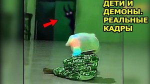 ДЕТИ И ДЕМОНЫ. РЕАЛЬНЫЕ КАДРЫ. МИСТИКА. ПАРАНОРМАЛЬНОЕ