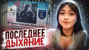 Последнее слово Марии Хесус: дело, потрясшее Чили! | Тру Крайм Хроники.