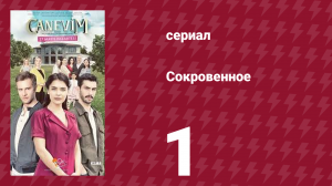 Сокровенное 1 серия (сериал, 2019)