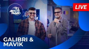Galibri & Mavik с LIVE-премьерой песни «Сочи - Киров - Ростов» в студии Авторадио (2025)