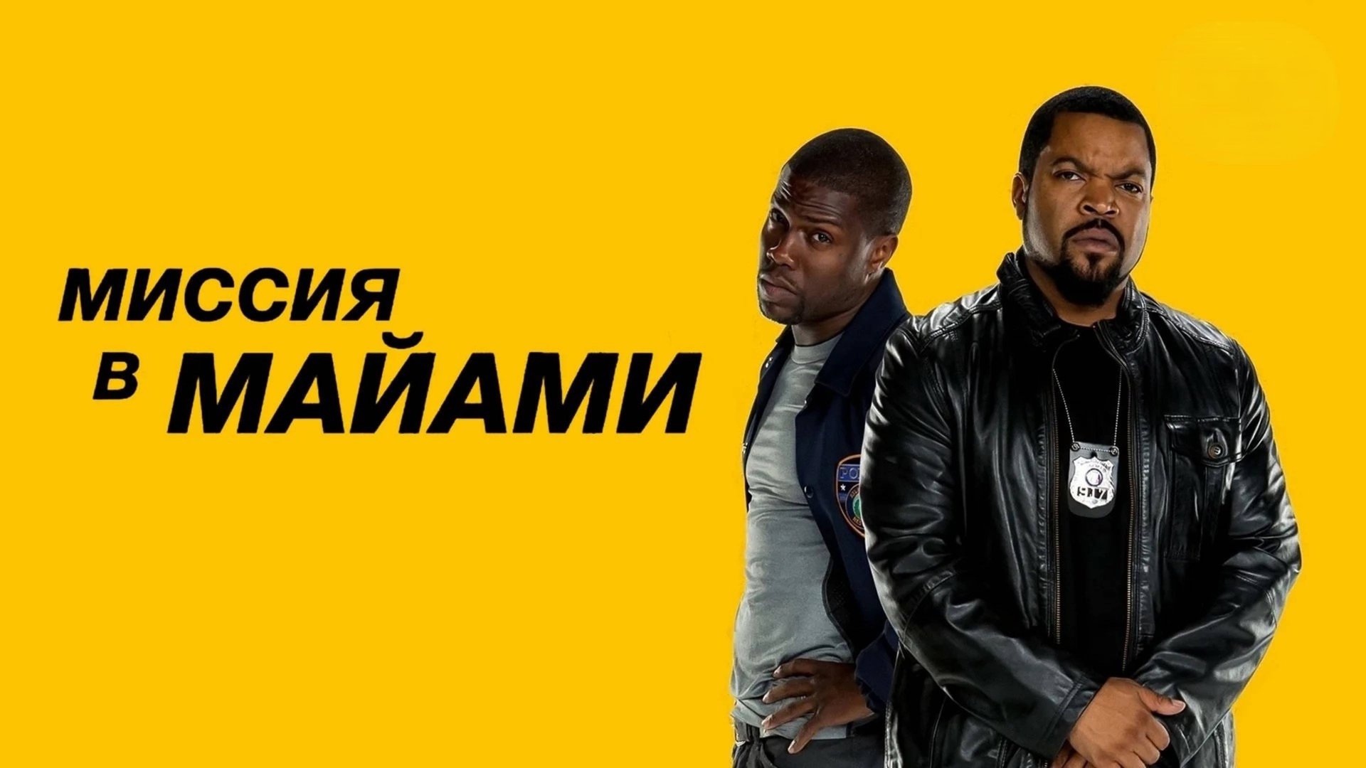 Миссия в Майами | Ride Along 2 (2015) смотреть онлайн