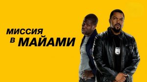 Миссия в Майами | Ride Along 2 (2015)