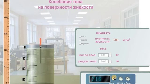 Виртуальные лабораторные работы по физике. Колебания поплавка на поверхности жидкости.