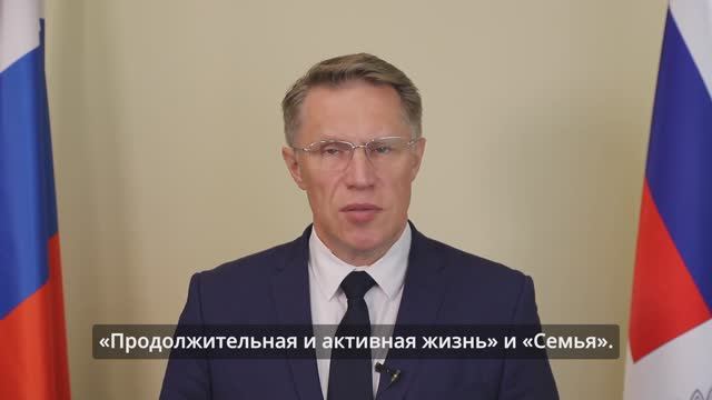 Поздравление Министра здравоохранения РФ Михаила Мурашко - С днем медицинского работника!