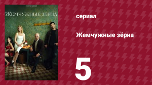 Жемчужные зёрна 1 сезон 5 серия (сериал, 2024)