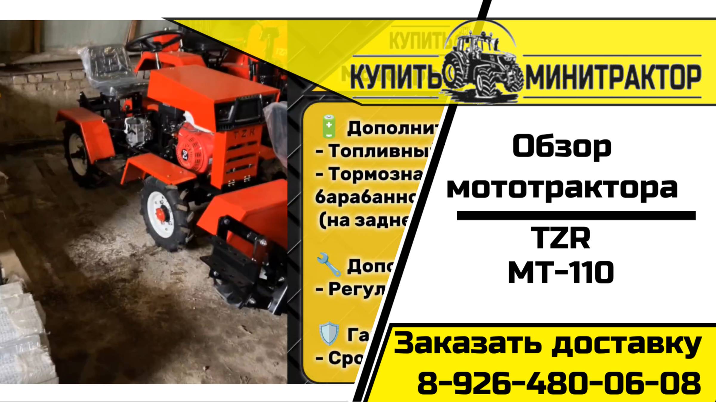 Мототрактр ТЗР МТ-110