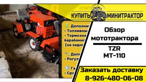 Мототрактр ТЗР МТ-110