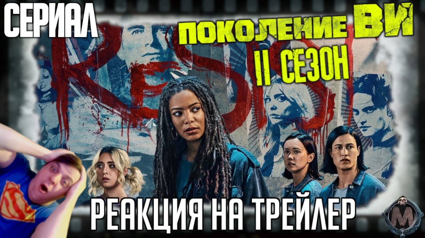 «Поколение „Ви“» реакция на трейлер 2 сезона сериала. Супергероическая школота и новый декан! смотреть онлайн