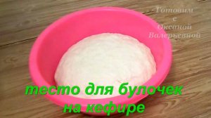 Дрожжевое тесто для булочек на кефире, базовый рецепт. Готовим с Оксаной Валерьевной.