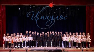 Отчетный концерт «Импульс»