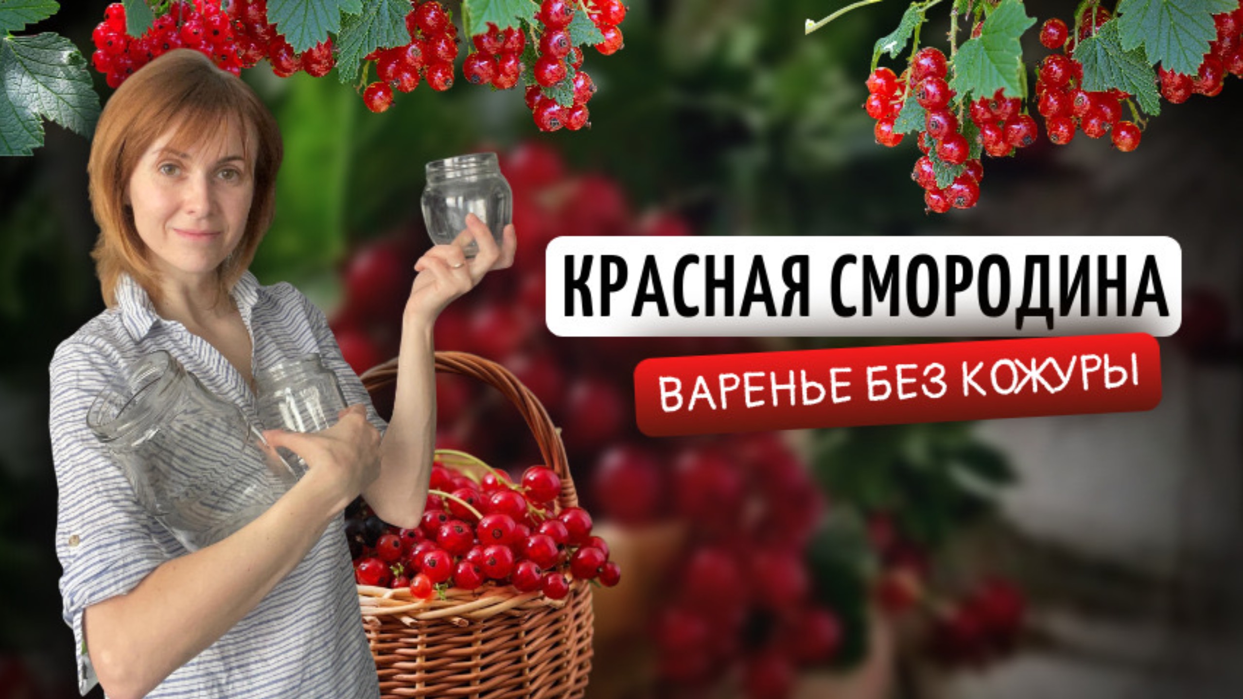 Варенье из красной смородины без кожуры | Заготовки на зиму своими руками смотреть онлайн