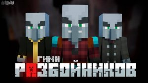 MINECRAFT - ГИМН РАЗБОЙНИКОВ (ШАНСОН)