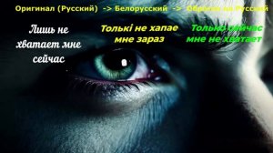Прошлогодние глаза
на белорусском языке (перевод и вокал ИИ)