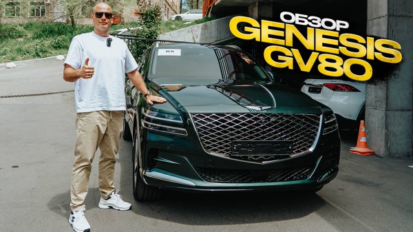 Обзор Genesis GV80
