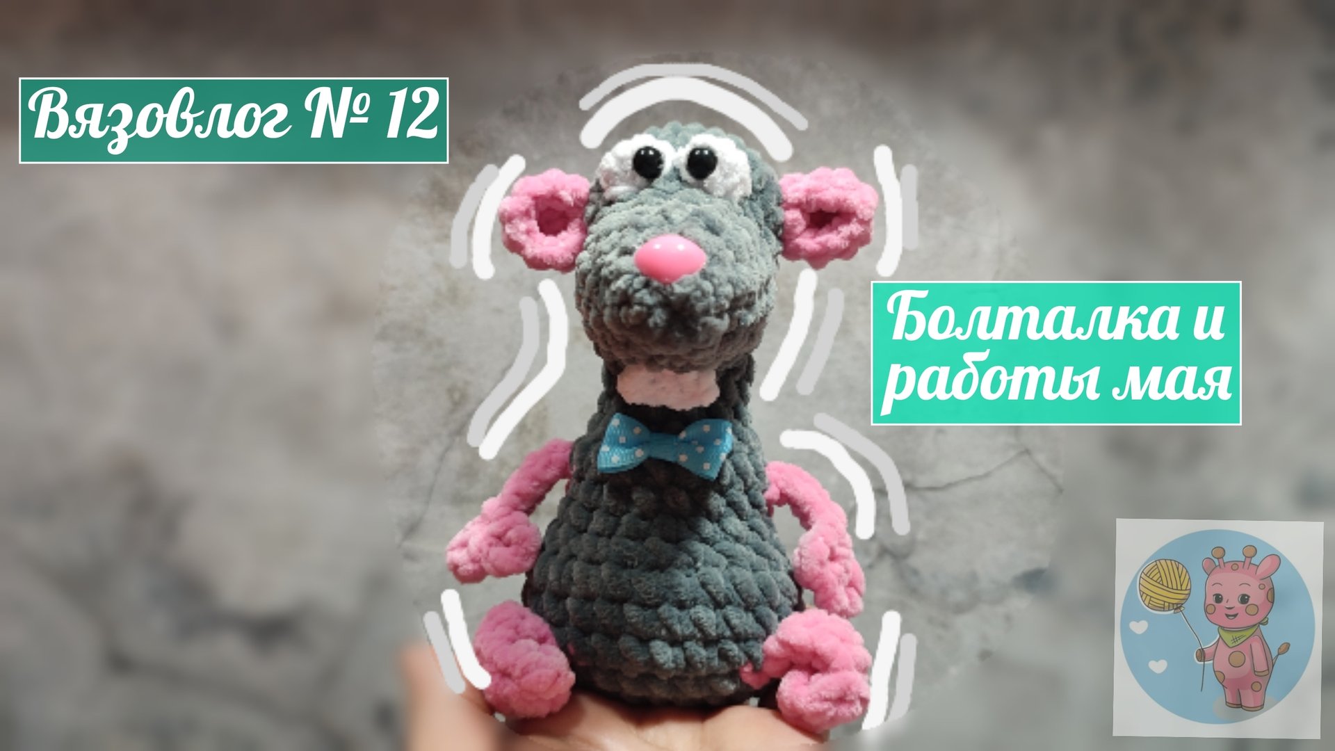 Вязовлог № 12. Болталка под вязание 🧶Казус с заказом и как всё решилось 🫠Игрушки крючком, брелки