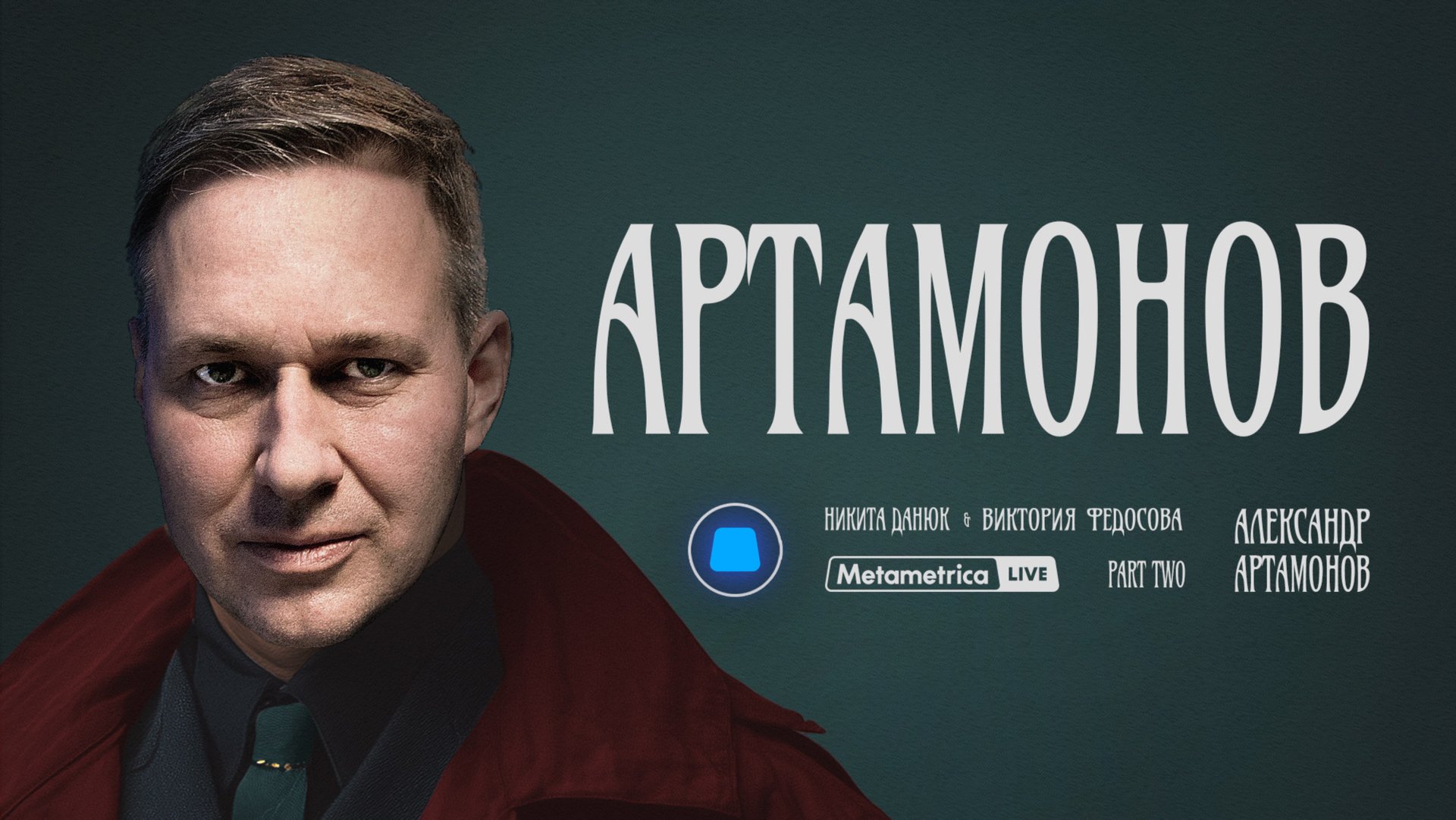 АРТАМОНОВ о переговорах в Стамбуле, работе спецслужб в тылу врага, ЧВК Вагнер и скором конце войны смотреть онлайн