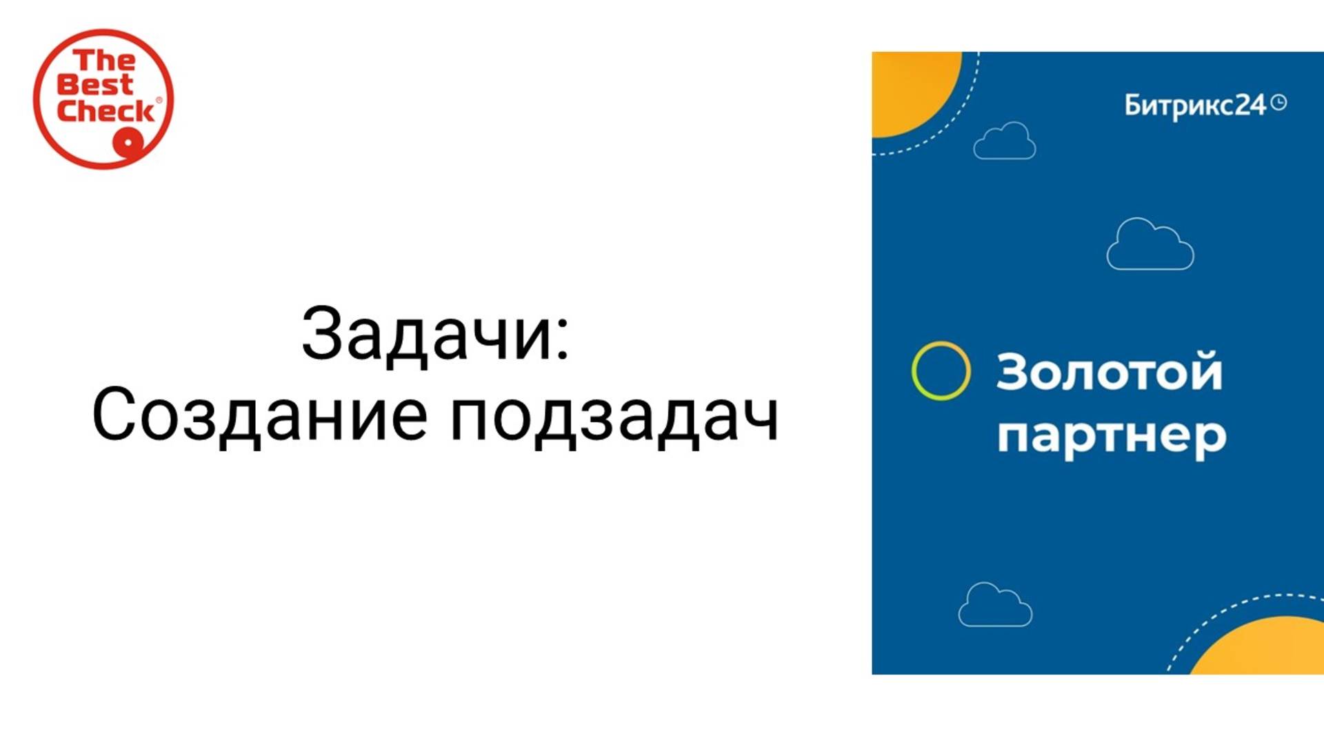 Создание подзадач в Битрикс24 - в чем отличие от чек-листа в задаче смотреть онлайн