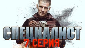 «Специалист». 7 серия