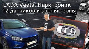 LADA Vesta. Парктроник 12 датчиков и слепые зоны !!!