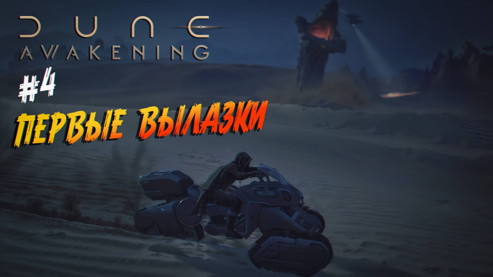 Dune: Awakening - ч.4 "Вылазка в новый регион" смотреть онлайн