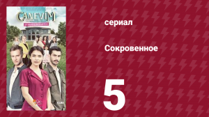 Сокровенное 5 серия (сериал, 2019)