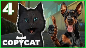 Супер Кот СДЕЛАЛ КОПИЮ КОТА 🐱 ПОКУШАЛ У СОБАК, ПРИШЛОСЬ УБЕГАТЬ #4 🐱 Copycat приключения 2025