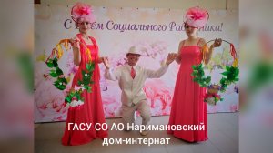 Концерт посвящённый дню Социального работника в ГАСУ СО АО«Наримановский дом-интернат»