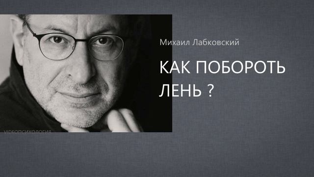 КАК побороть лень?💩 МИХАИЛ ЛАБКОВСКИЙ🩸 смотреть онлайн