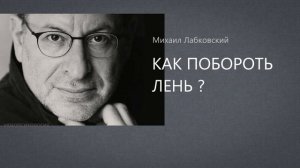 КАК побороть лень?💩 МИХАИЛ ЛАБКОВСКИЙ🩸
