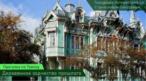 Деревянные дома Томска. Архитектурная красота прошлого.