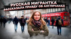 🇬🇧  Не всё так радужно в Британии: Эмигрантка Рассказывает о Реальности Без Иллюзий! 🇬🇧