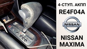 4-ступ. АКПП RE4F04A Nissan Maxima. Основные неисправности и ремонт.
