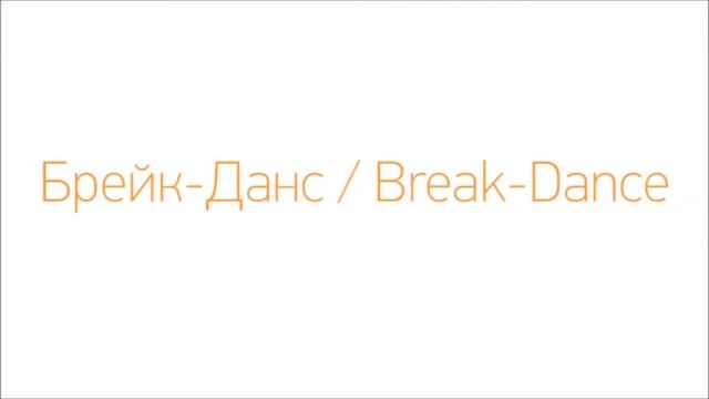 Break dance для детей с Иваном Графовым смотреть онлайн