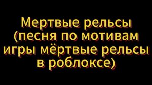 Мертвые рельсы(песня по мотивам игры мертвые рельсы в