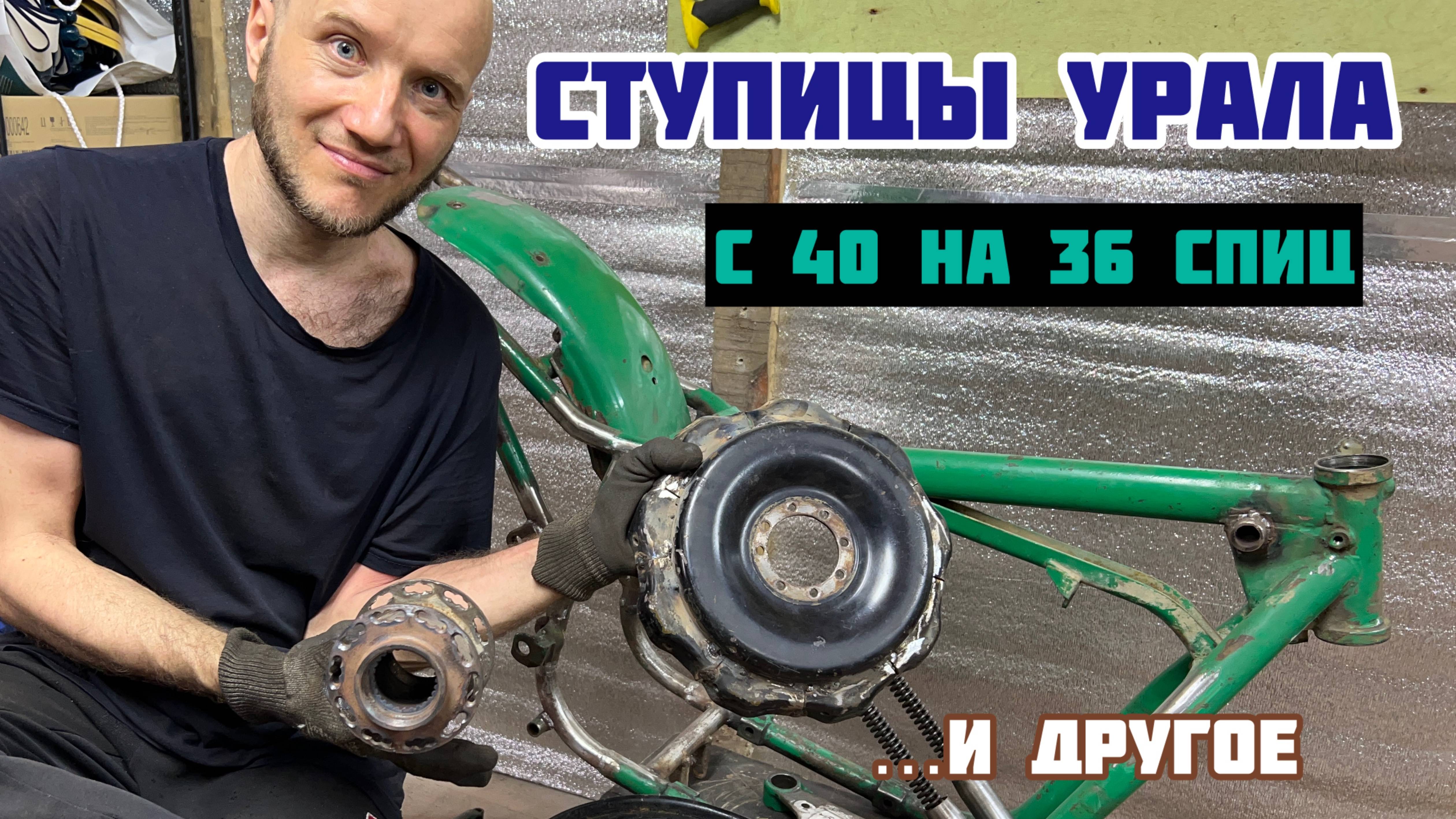 Ступицы и другое мотоцикла Урал смотреть онлайн