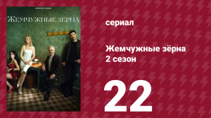 Жемчужные зёрна 2 сезон 22 серия (сериал, 2024)