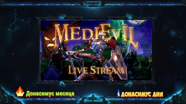 🔴Стрим MEDIEVIL Remake (2019) ► Скелетон из прошлого  ►#1