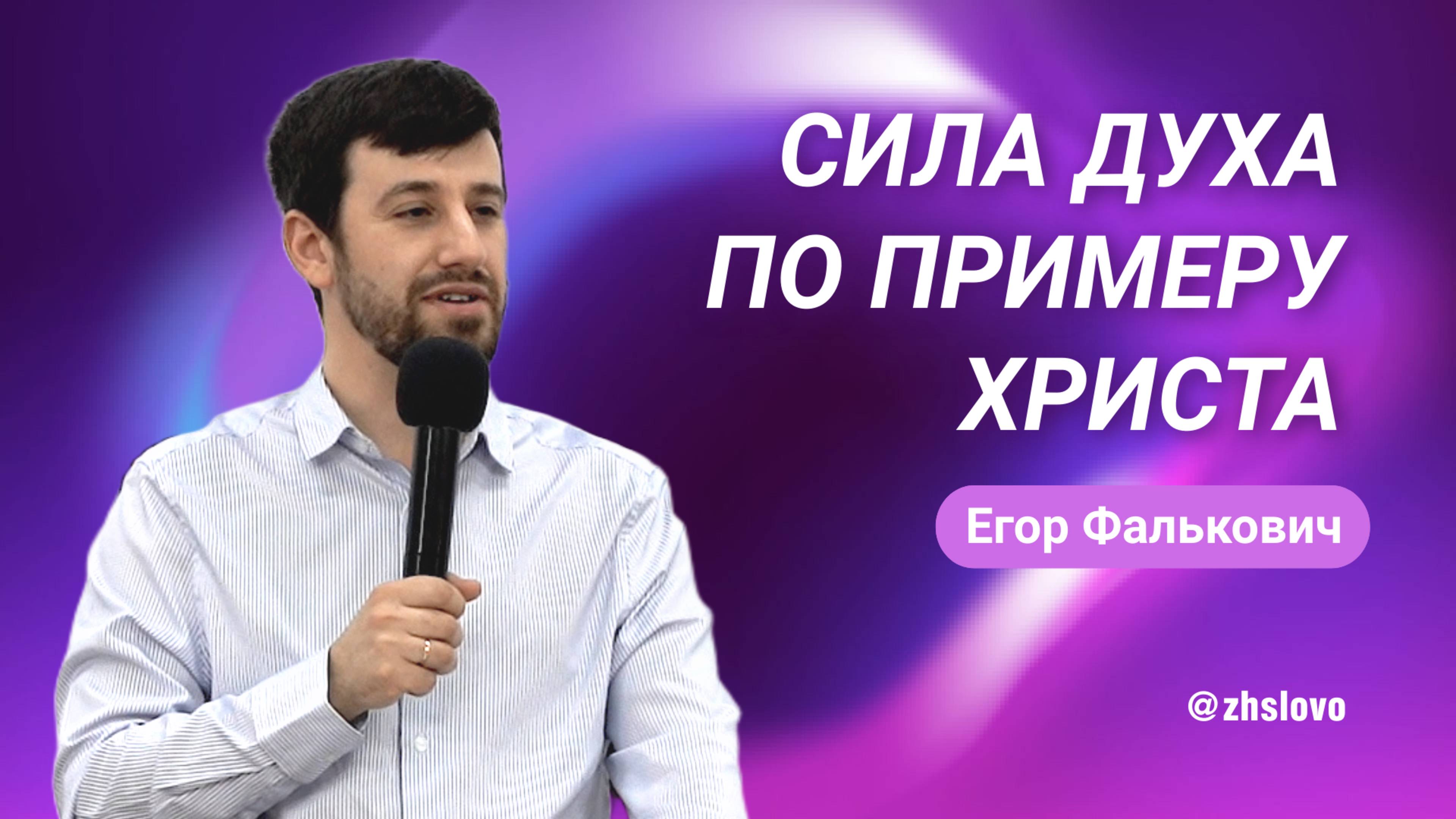 Сила Духа по примеру Христа. Егор Фалькович смотреть онлайн