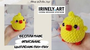 Схема Цыплёнок Пиу-Пиу крючком. Амигуруми схемы и описания. Автор: @zhilka_toys