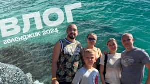 ГЕЛЕНДЖИК 2024