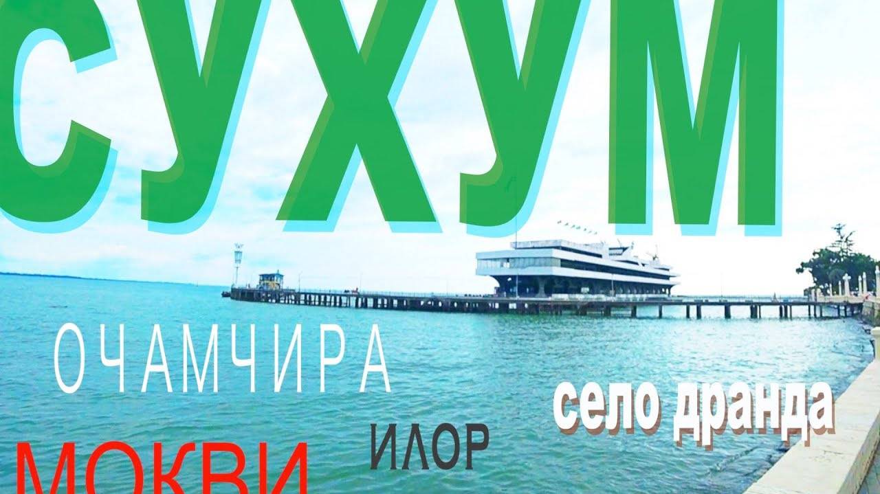 СУХУМ. Что посмотреть в столице Абхазии? смотреть онлайн