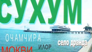 СУХУМ. Что посмотреть в столице Абхазии?