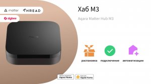Центр умного дома (хаб) Aqara M3 | Характеристики и подключение