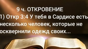 9 ч. ОТКРОВЕНИЕ Откр 3 Утебя в Сардисе есть несколько человек, которые не осквернили одежд своих...