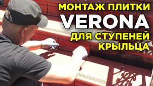 Видео-инструкция по монтажу нескользящей плитки для ступеней крыльца Verona из искусственного камня