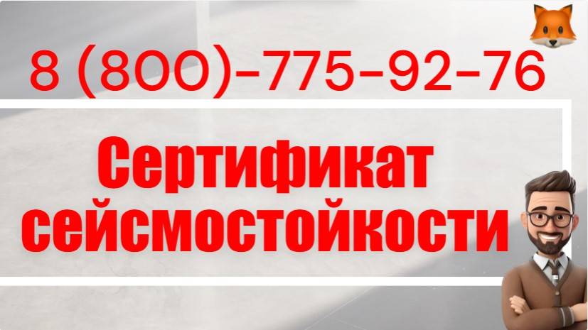 Сертификация сейсмостойкости, оформить сертификат смотреть онлайн