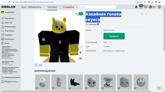 КАВАЙСКАЯ ГОЛОВА СКУНСА как получить бесплатно новую смотреть онлайн