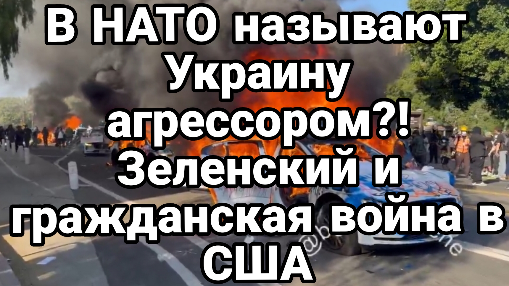 Украина АГРЕССОР Зеленский разжигает ГРАЖДАНСКУЮ ВОЙНУ В США